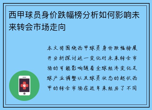 西甲球员身价跌幅榜分析如何影响未来转会市场走向