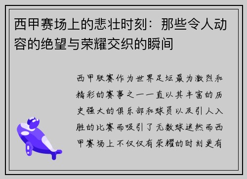 西甲赛场上的悲壮时刻:那些令人动容的绝望与荣耀交织的瞬间 西甲赛场上的悲壮时刻:那些令人动容的绝望与荣耀交织的瞬间