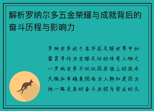 解析罗纳尔多五金荣耀与成就背后的奋斗历程与影响力 解析罗纳尔多五金荣耀与成就背后的奋斗历程与影响力