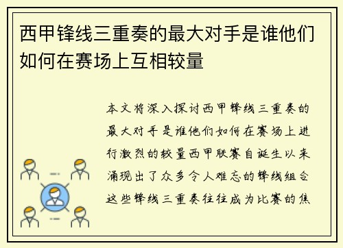 西甲锋线三重奏的最大对手是谁他们如何在赛场上互相较量