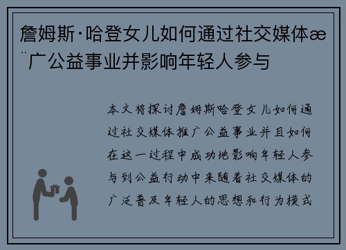 詹姆斯·哈登女儿如何通过社交媒体推广公益事业并影响年轻人参与