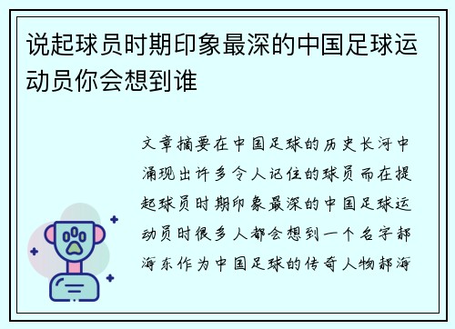 说起球员时期印象最深的中国足球运动员你会想到谁 说起球员时期印象最深的中国足球运动员你会想到谁