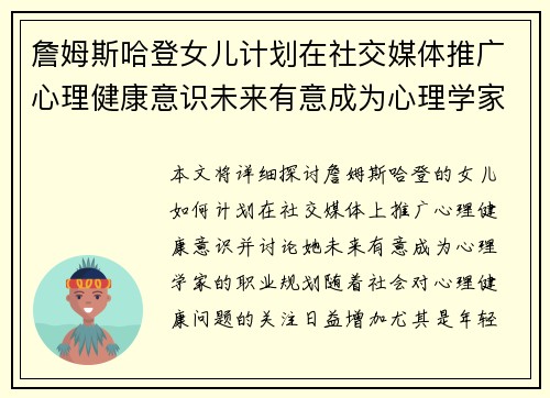 詹姆斯哈登女儿计划在社交媒体推广心理健康意识未来有意成为心理学家