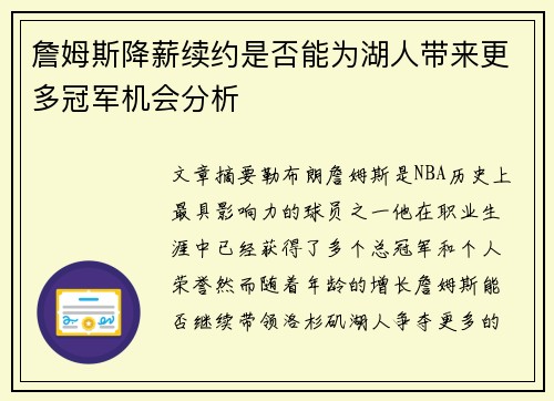 詹姆斯降薪续约是否能为湖人带来更多冠军机会分析