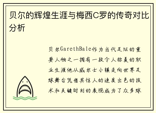 贝尔的辉煌生涯与梅西C罗的传奇对比分析