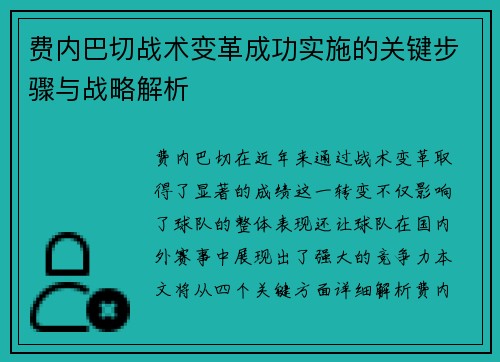费内巴切战术变革成功实施的关键步骤与战略解析