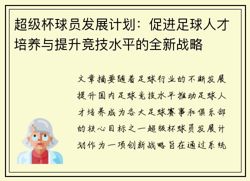 超级杯球员发展计划：促进足球人才培养与提升竞技水平的全新战略