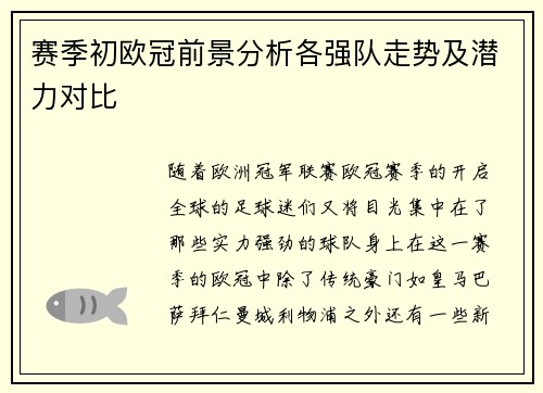 赛季初欧冠前景分析各强队走势及潜力对比