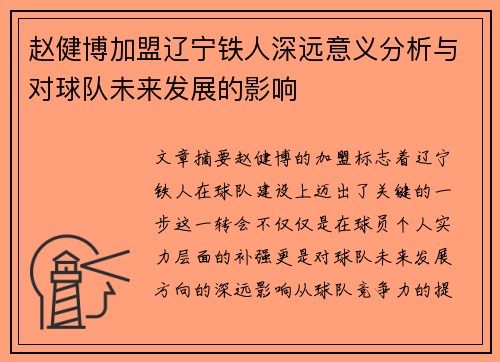 赵健博加盟辽宁铁人深远意义分析与对球队未来发展的影响