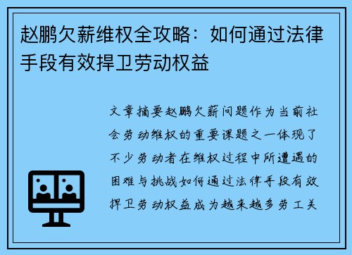 赵鹏欠薪维权全攻略：如何通过法律手段有效捍卫劳动权益