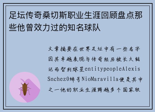 足坛传奇桑切斯职业生涯回顾盘点那些他曾效力过的知名球队