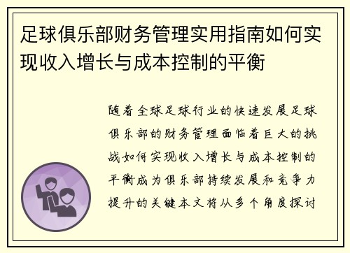 足球俱乐部财务管理实用指南如何实现收入增长与成本控制的平衡