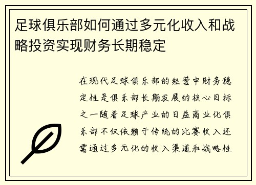 足球俱乐部如何通过多元化收入和战略投资实现财务长期稳定