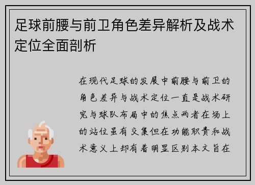 足球前腰与前卫角色差异解析及战术定位全面剖析