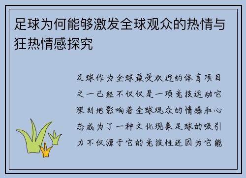 足球为何能够激发全球观众的热情与狂热情感探究