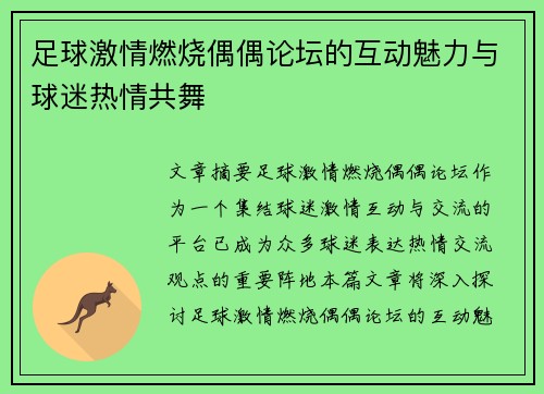 足球激情燃烧偶偶论坛的互动魅力与球迷热情共舞