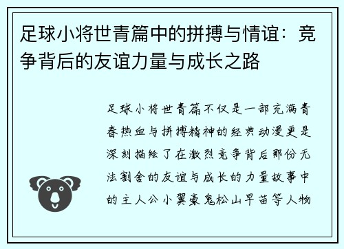 足球小将世青篇中的拼搏与情谊:竞争背后的友谊力量与成长之路 足球小将世青篇中的拼搏与情谊:竞争背后的友谊力量与成长之路