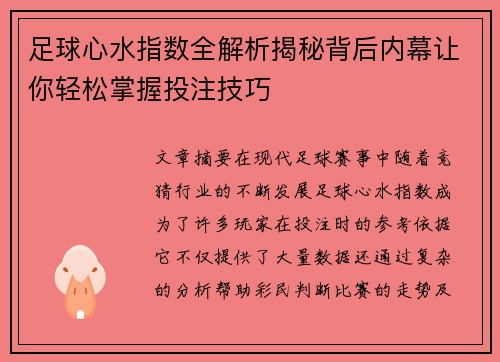 足球心水指数全解析揭秘背后内幕让你轻松掌握投注技巧 足球心水指数全解析揭秘背后内幕让你轻松掌握投注技巧