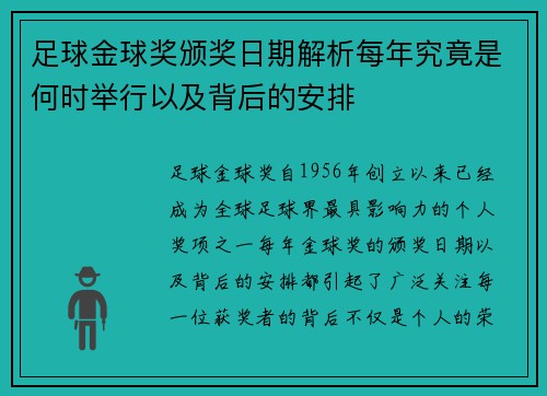 足球金球奖颁奖日期解析每年究竟是何时举行以及背后的安排