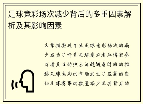 足球竞彩场次减少背后的多重因素解析及其影响因素