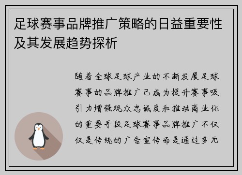 足球赛事品牌推广策略的日益重要性及其发展趋势探析