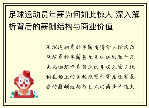 足球运动员年薪为何如此惊人 深入解析背后的薪酬结构与商业价值